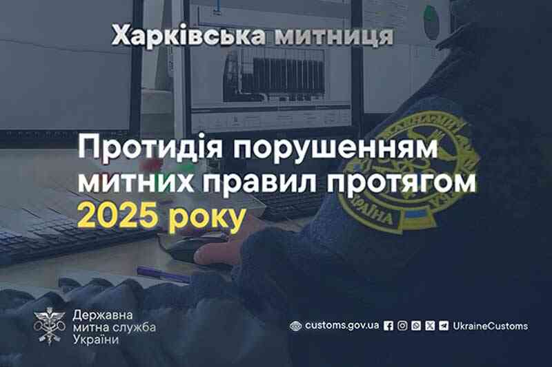 Протидія порушенням митних правил протягом 2025 року
