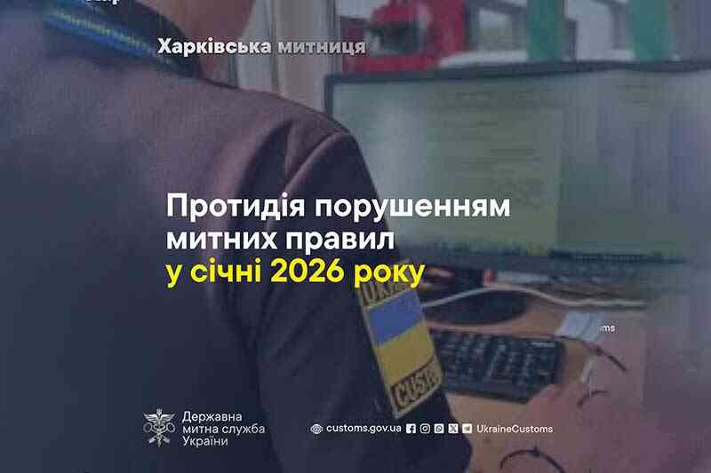 Протидія порушення митних правил у січні 2026 року