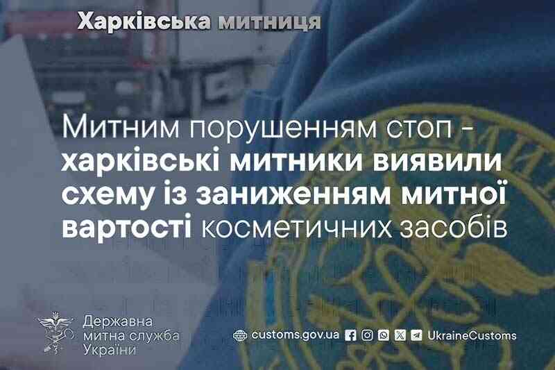 Харківські митники виявили схему із заниженням митної вартості косметики майже в 25 разів