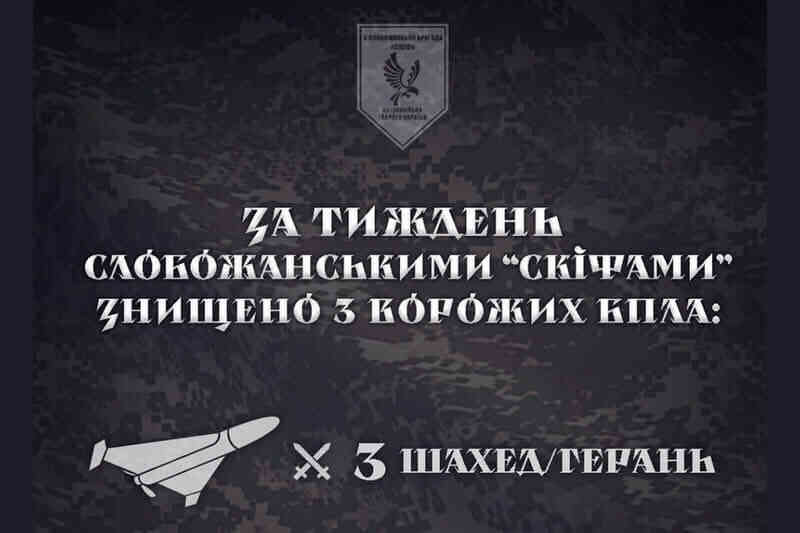 За тиждень Слобожанськими «Скіфами» знищено 3 ворожих «Шахеди»