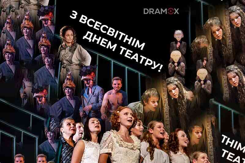 С Международным днем театра!