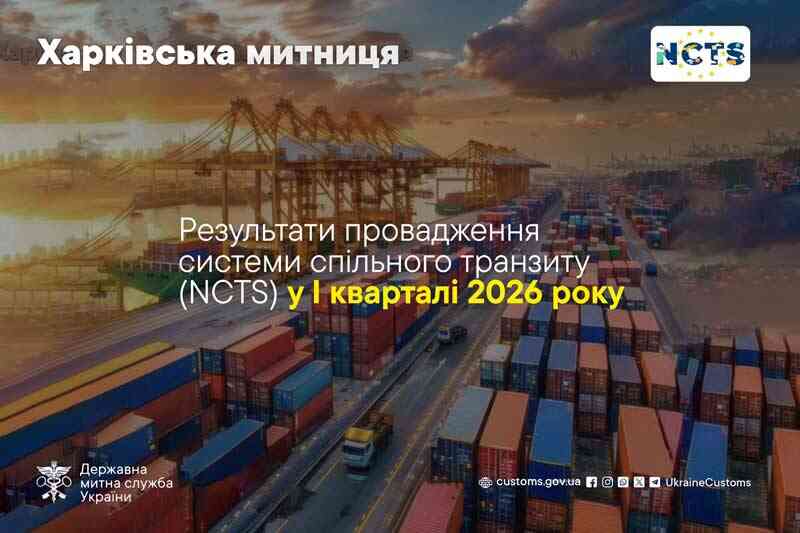 Харківська митниця, декларація T1, митний безвіз, експорт, товари, 