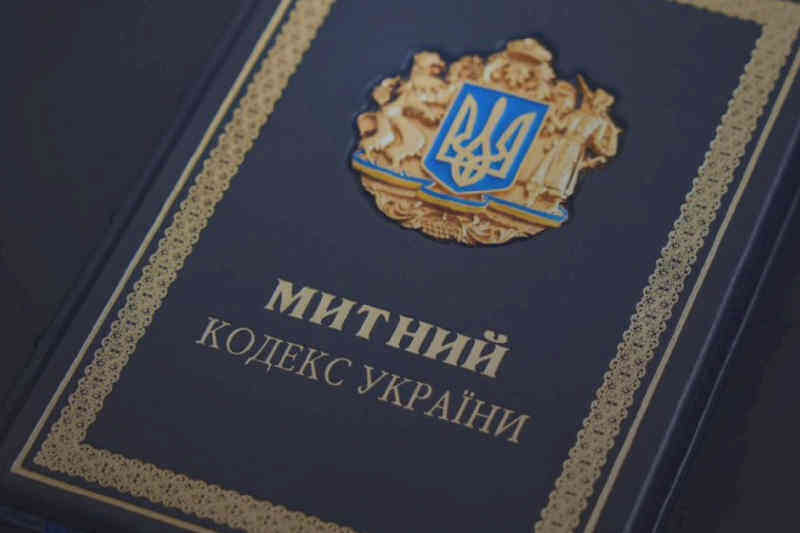 Митний кодекс України