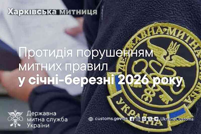 Протидія порушенням митних правил у січні-березні 2026 року