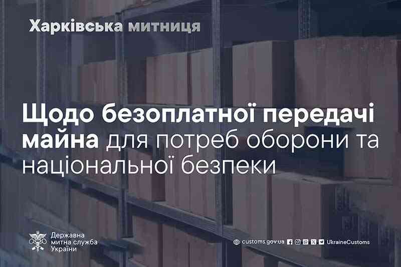 Щодо безоплатної передачі майна для потреб оборони та національної безпеки