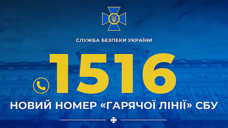 1516. Новий номер гарячої лінії СБУ