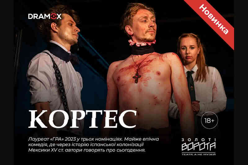 Вистава «Кортес» від театру «Золоті ворота»