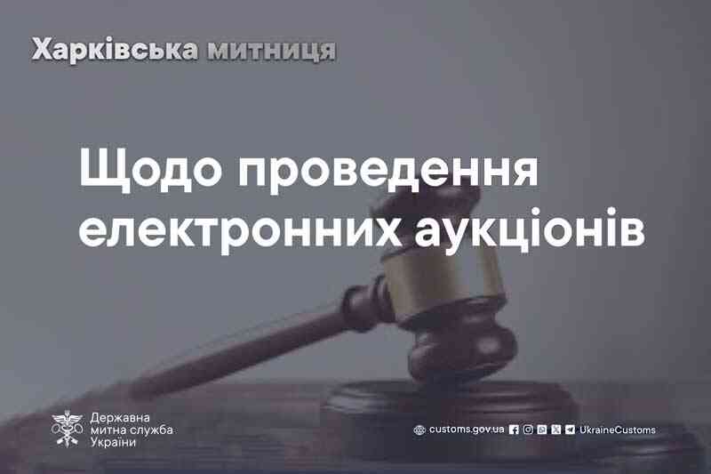Щодо проведення електронних аукціонів