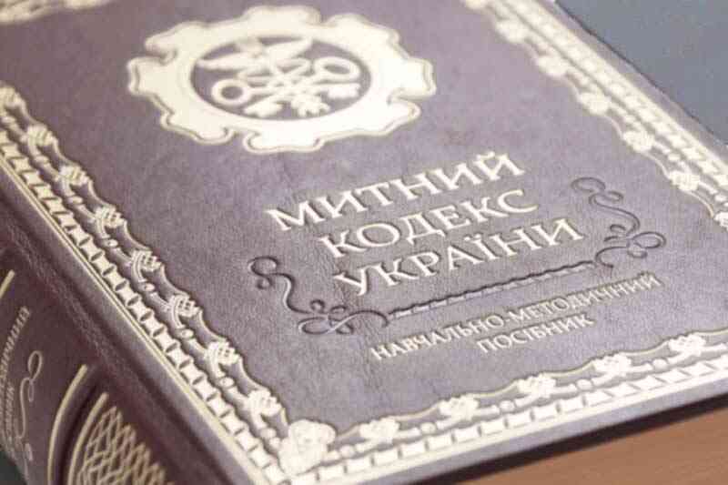 Митний кодекс