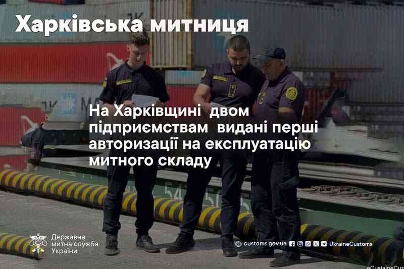 На Харківщині  двом підприємствам видані перші авторизації на експлуатацію митного складу