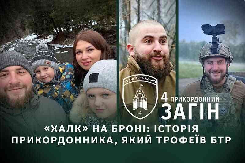 Прикордонник «Халк»