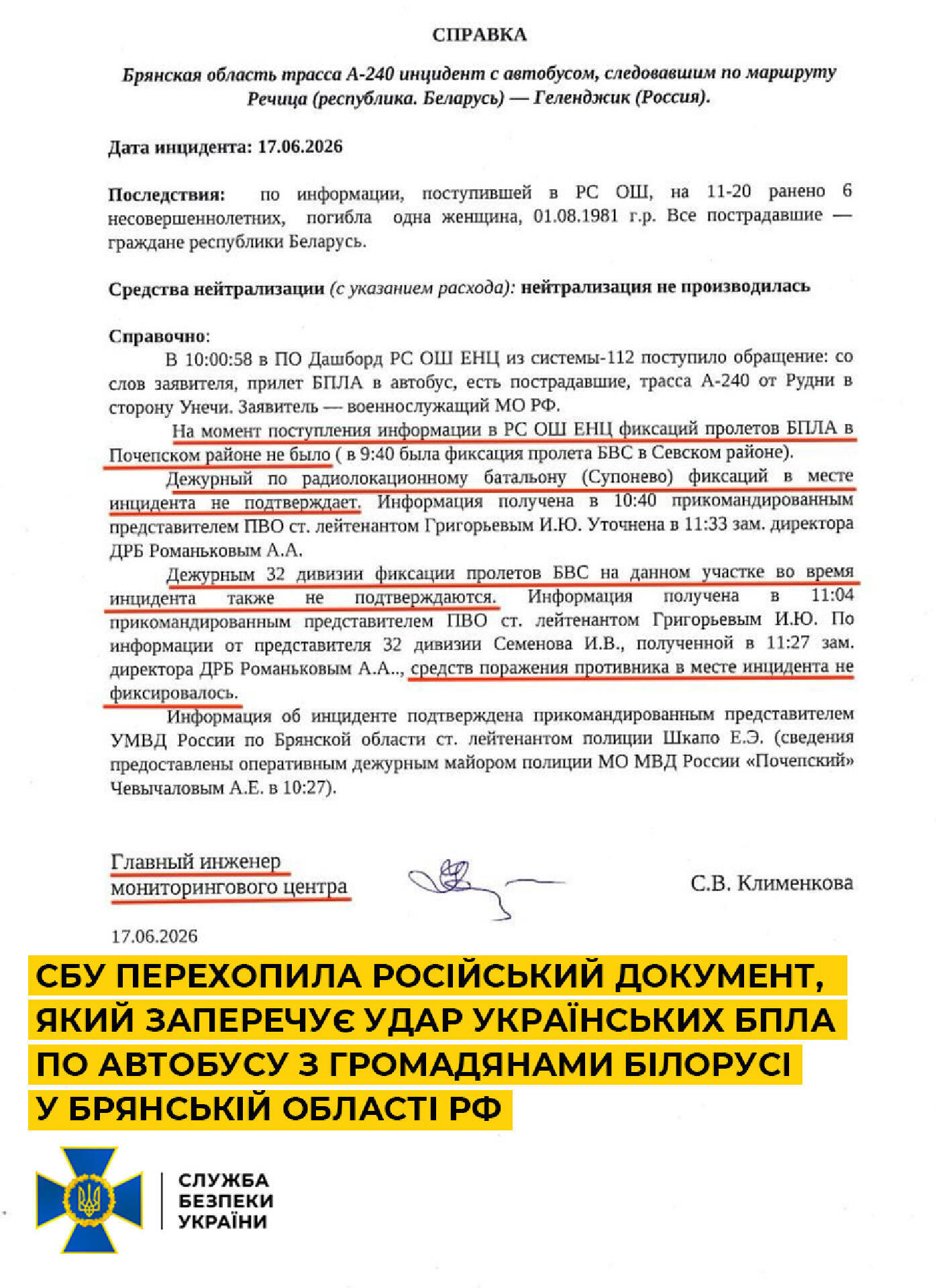 Інформаційна довідка від моніторингового центру «Государственного казенного учреждения Брянской области «Безопасный регион».