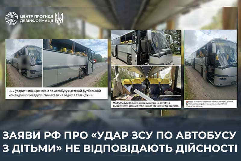 Заяви рф про «удар ЗСУ по автобусу з дітьми» не відповідають дійсності
