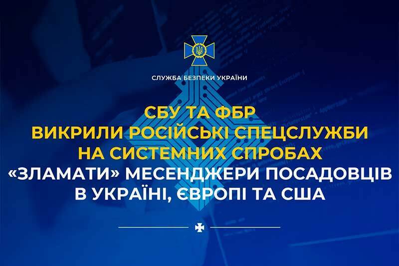 СБУ та ФБР викрили російські спецслужби на системних спробах «зламати» месенджери посадовців в Україні, Європі та США