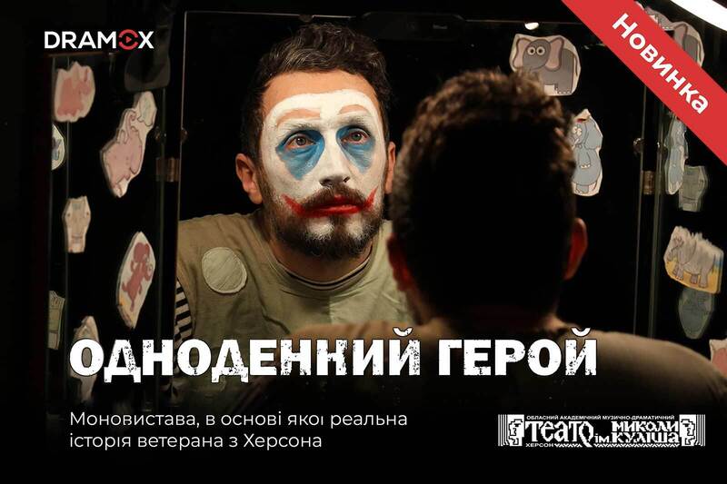 «Однодневный герой»