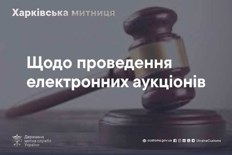 Щодо проведення електронних аукціонів