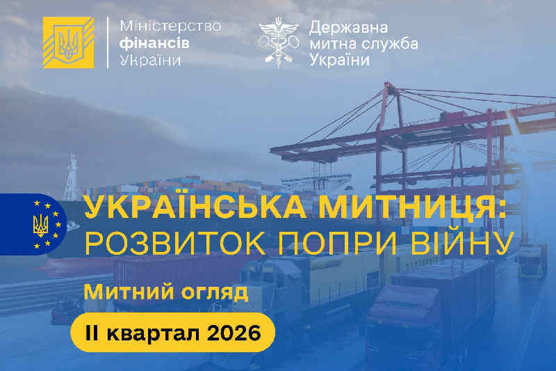 Украинская таможня: развитие вопреки войне