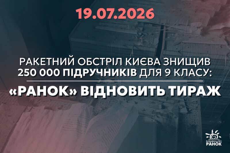 Ракетний обстріл Києва знищив 250 000 підручників для 9 класу: «Ранок» відновить тираж