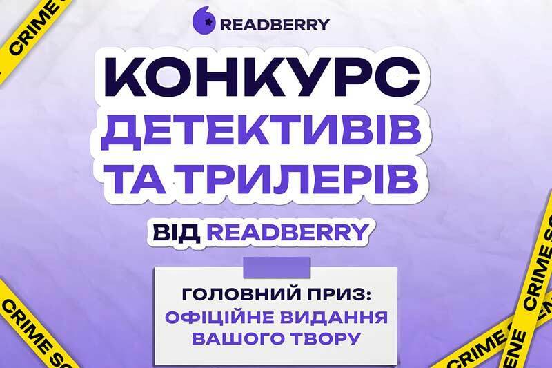 Видавництво READBERRY оголосило конкурс молодіжного детективу та трилеру