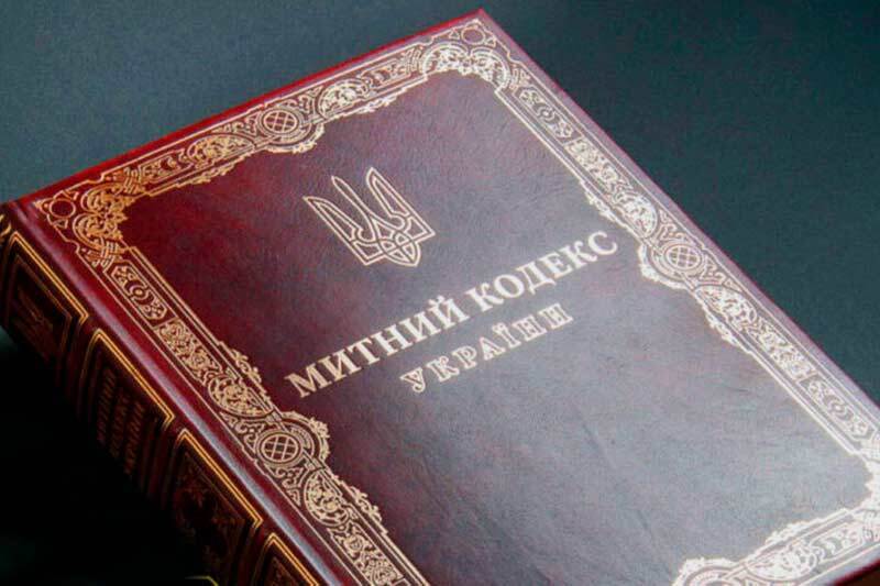 Митний кодекс України