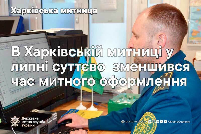 В Харьковской таможне в июле существенно уменьшилось время таможенного оформления