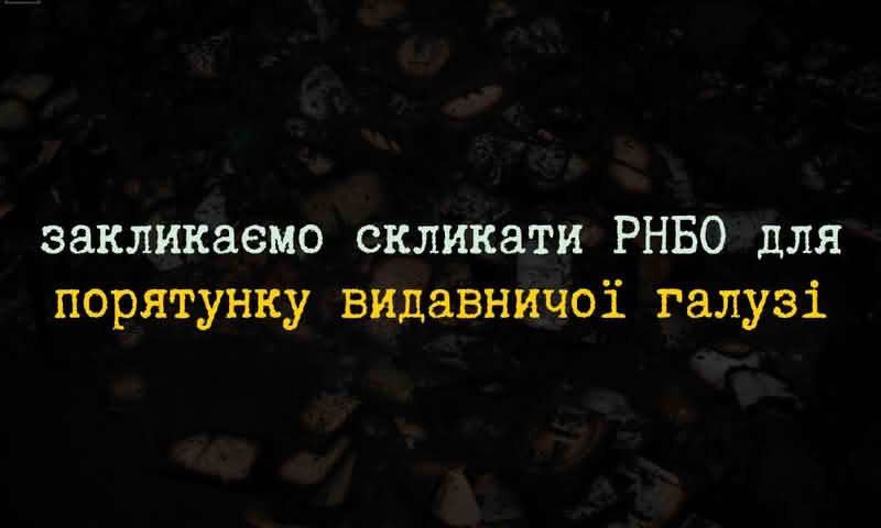 Видавці просять Зеленського скликати РНБО через критичний стан книжкової галузі