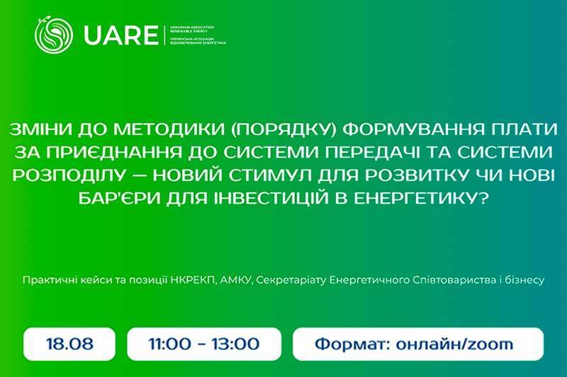 Вебинар УАВЭ «Изменения в Методике (порядке) формирования платы за присоединение к системе передачи и системы распределения – новый стимул для развития или новые барьеры для инвестиций в энергетику?»